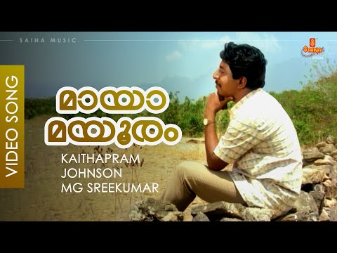 Mayamayooram - Video Song | Johnson | MG Sreekumar | Sreenivasan |  Vadakkunokkiyanthram