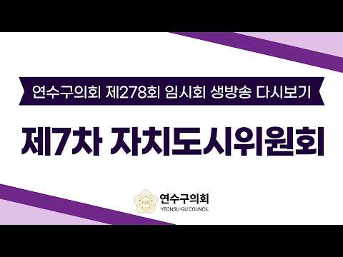 제278회 임시회 제7차 자치도시위원회 다시보기
