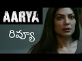Aarya Webseries Review in Telugu | Sushmita Sen