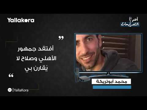 عرض محمد صلاح لمؤمن زكريا.. ضمن أبرز تصريحات اليوم الجمعة 11 أكتوبر