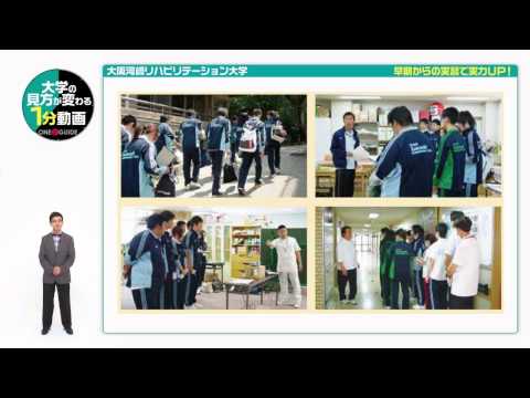 リハビリテーション学科 大阪河﨑リハビリテーション大学　パンフレットの見どころ紹介１分動画2015【 実習制度 】