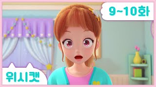 [위시캣] 본편 9화-10화 몰아보기🩷