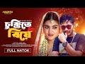 চুক্তিতে বিয়ে Chuktite Biye Jamil Hossain Emu Sikder New Bangla Natok 202
