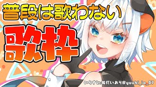 【歌枠】ボカロとカ、いつもは歌わないの歌うゾウ♪【にじさんじ/レヴィ・エリファ】