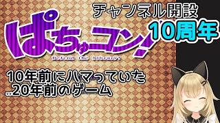 【ぱちゅコン！】チャンネル開設10周年記念！原初に立ち返り10年前にハマっていた東方二次創作ゲームで遊ぶ！