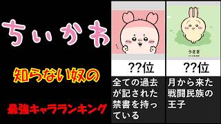 ちいかわ知らん奴の考える最強キャラランキング