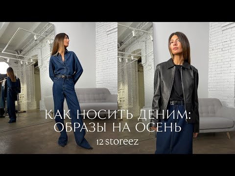 Как носить деним: 8 образов с джинсами на осень | 12 STOREEZ