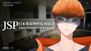 【日本事故物件監視協会】監視する簡単なお仕事だから怖くない #ホラー