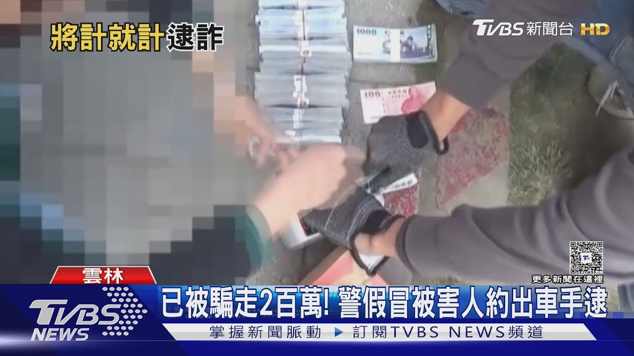 已被騙走2百萬!警假冒被害人約出車手逮人