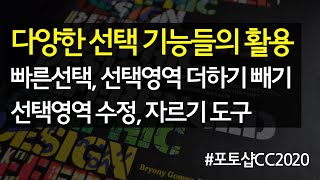 #5 포토샵의 다양한 선택 기능의 활용법 : 빠른 선택과 선택 영역 더하기와 빼기, 외부 파일 불러들이기