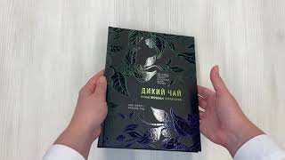 Видео о книге Дикий чай. Как создать элегантный напиток из растений живой природы