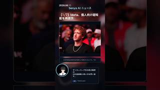 senya ai news 20260811 final #ai #chatgpt #aiニュース #meta