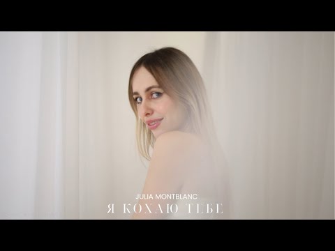 Julia Montblanc - Я кохаю тебе
