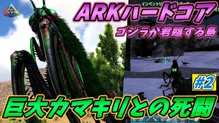 【ゴジラが住む島～ハードコア】生き残るため危険生物巨大カマキリの捕獲に挑む [ARK MOD 実況] #2
