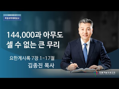 144,000과 아무도 셀 수 없는 큰 무리 사진