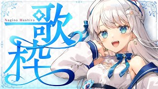 【歌枠】久々の気ままな歌枠です！【#新人Vtuber #凪乃ましろ 】
