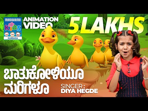 ಬಾತುಕೋಳಿಯೂ ಮರಿಗಳೂ | Baathukoliyoo Marigaloo  | Diya Hegde Action Song | Kannada Kids Animation Song