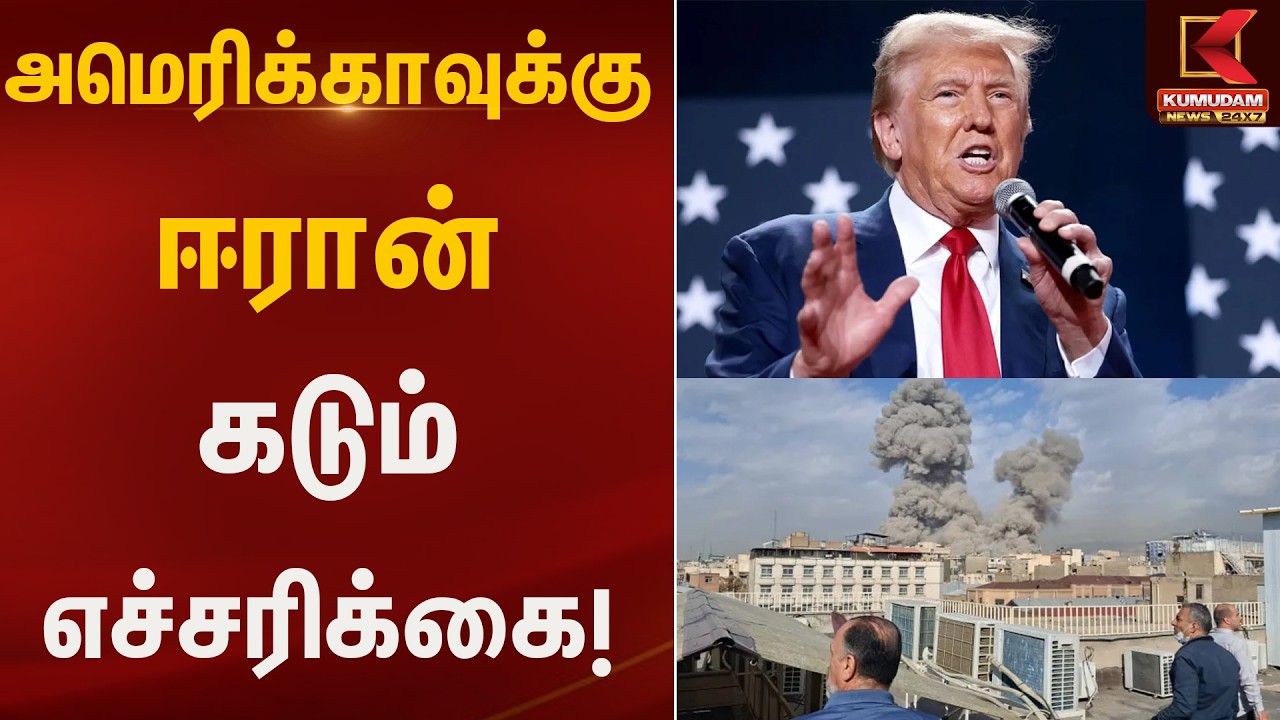 அமெரிக்காவுக்கு ஈரான் கடும் எச்சரிக்கை! | Iran Statement Against America | Kumudam News