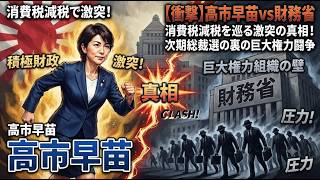 【衝撃】高市早苗vs財務省、消費税減税を巡る激突の真相！次期総裁選の裏で起きている巨大権力闘争