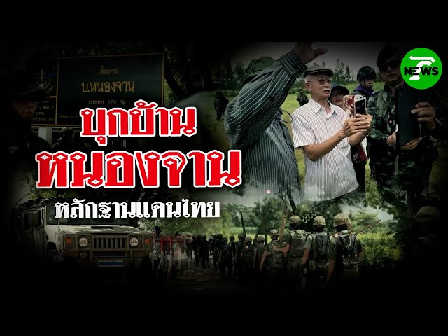 บุกบ้านหนองจาน หลักฐานแดนไทย | 30 ส.ค. 68 | ข่าวแสบเฉพาะกิจ