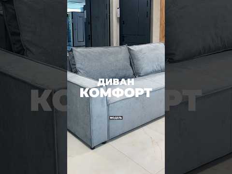 Диван "Комфорт"