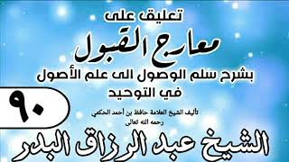 صورة 090 - تعليق على معارج القبول للشيخ حافظ الحكم - الشيخ عبد الرزاق البدر