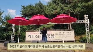 [2023] 2023년 농촌신활력플러스 사업 성과공유발표_디벨라오페라단 이미지