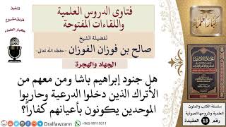 صورة هل يكفر بأعيانهم جنود إبراهيم باشا الذين قتلوا الموحدين؟ للشيخ صالح الفوزان