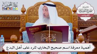 [845] أهمية معرفة اسم صحيح البخاري للرد على أهل البدع - عثمان الخميس