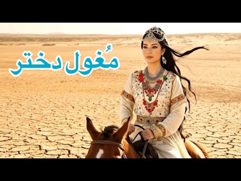 Moghol Dukhtar مغول دختر New Best Hazaragi AI # Song 🎵 صاحب امتیاز Hafiz Afzali
