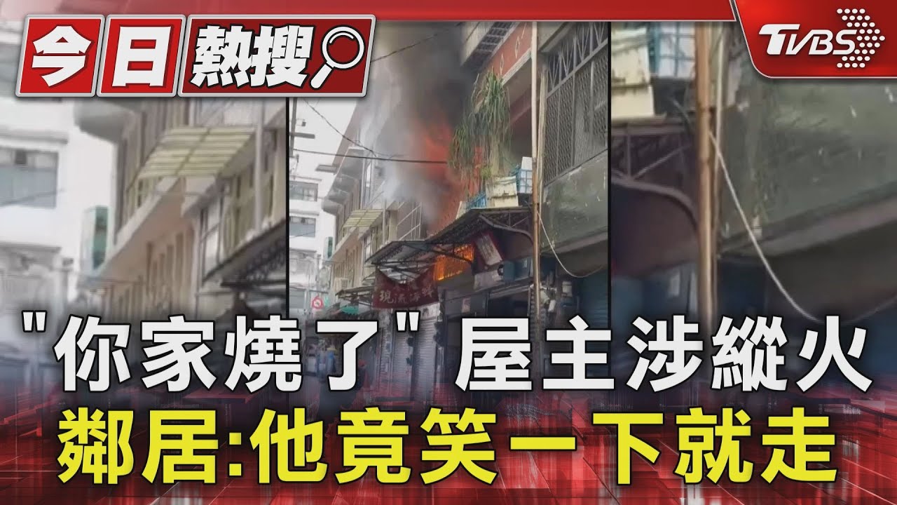 「你家燒了」屋主涉縱火　鄰居：他竟笑一下就走