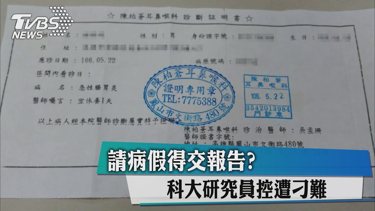 請病假得交報告? 科大研究員控遭刁難