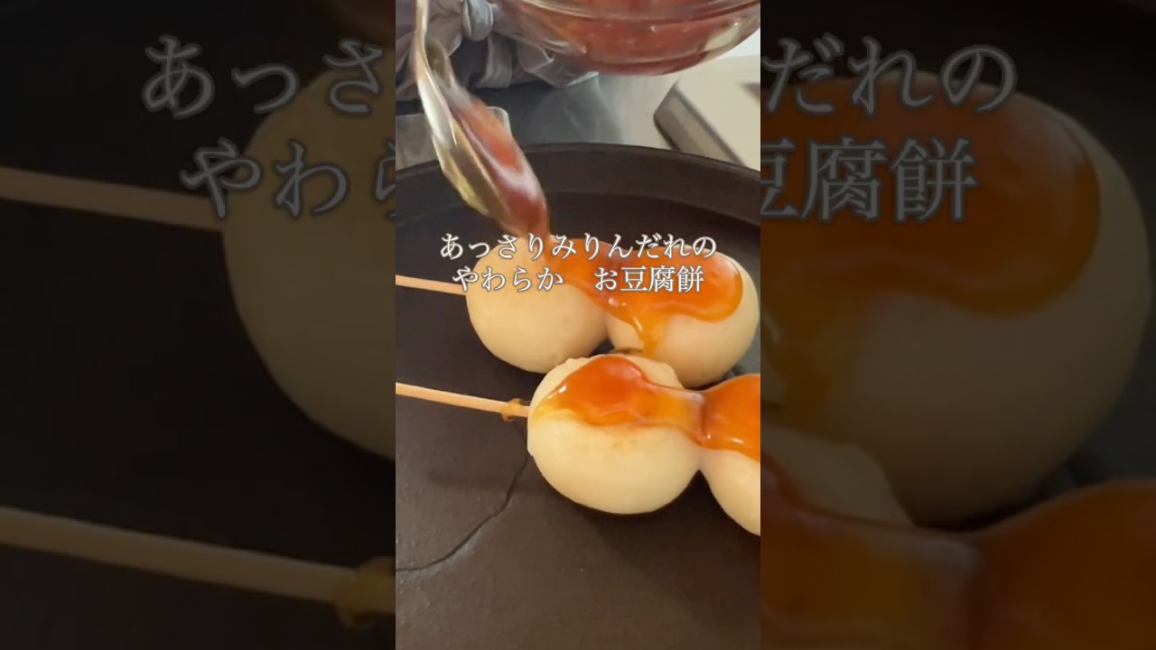 【砂糖ゼロ】もちもちお豆腐みたらし団子 #40代ダイエット