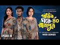 গরিব ঘরে রাজপুত্র ৪০ Gorib Ghore Rajputro 40 Prank King Miraz Khan
