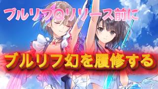 【ブルリフ幻】ブルーリフレクション 幻に舞う少女の剣を履修するぞ！【Chrogane】