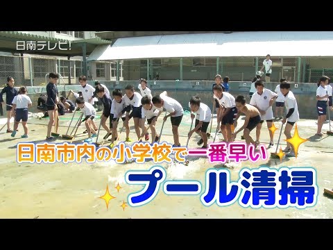 市内小学校で一番早いプール清掃（宮崎県日南市）