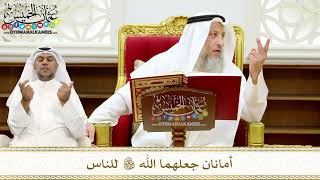 245 - أمانان جعلهما الله تعالى للناس - عثمان الخميس