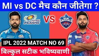 IPL 2022 69th match prediction | Mumbai vs Delhi | MI vs DC aaj ka match kaun jitega