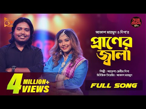Praner Jala - প্রাণের জ্বালা | Ayesha Jebin Dipa | Akash Mahmud | Bangla Baul Studio | Nagorik Music
