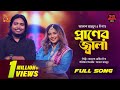 Praner Jala - প্রাণের জ্বালা | Ayesha Jebin Dipa | Akash Mahmud | Bangla Baul Studio | Nagorik