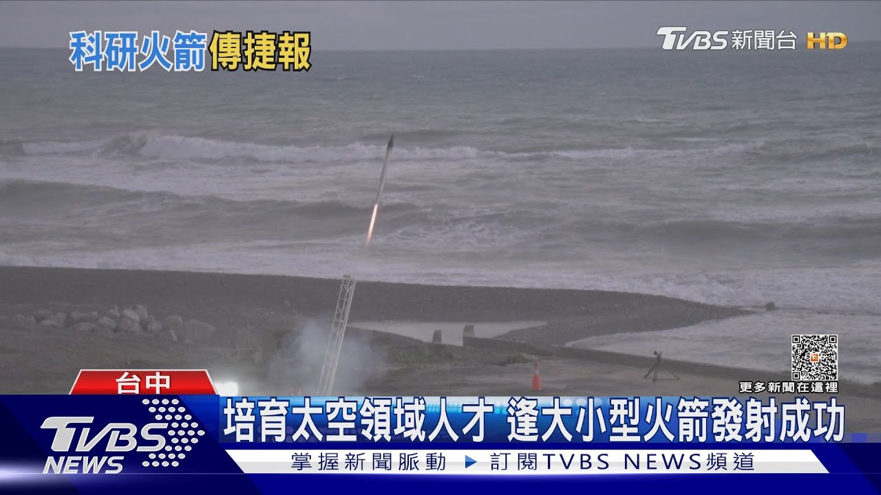 培育太空領域人才　逢大小型火箭發射成功