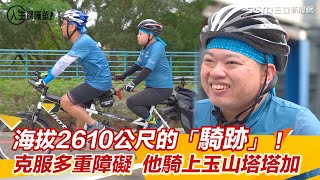 海拔2610公尺的「騎跡」！克服多重障礙 他騎上玉山塔塔加