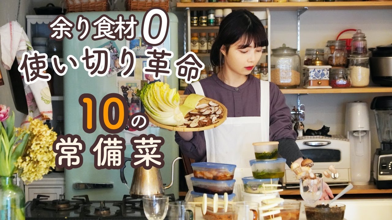 余り食材ゼロの作り置き10レシピ