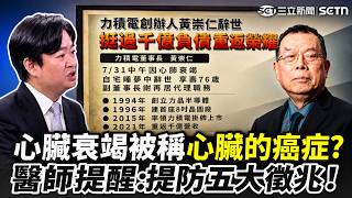 黃崇仁心肺衰竭逝世！醫示警「5大徵兆」：出現情況快就醫！心肺衰竭又被稱為心臟的癌症...｜三立新聞網 SETN.com