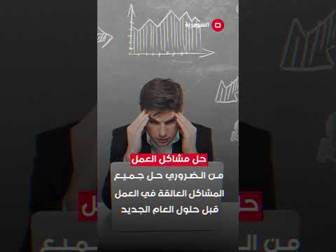 شاهد بالفيديو.. قرارت مهمة لا تؤجلها للعام الجديد! #shorts #iraq