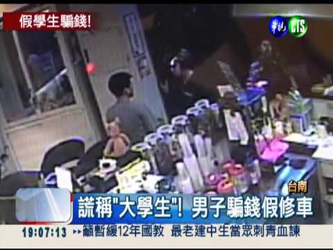 自稱"大學生"借錢! 男詐200店家