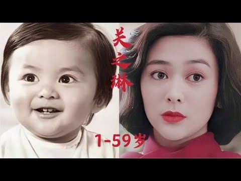 【关之琳】1到59岁的变化，看看香江第一美女是如何蜕变的