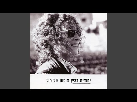 Video thumbnail for Pizmon Layakinton - פזמון ליקינתון
