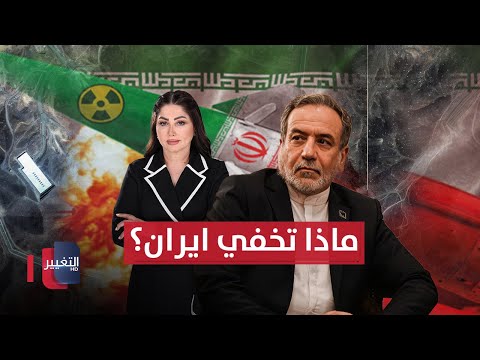 فيديو | ماذا تخفي إيران في المنشآت النووية المقصوفة؟... عراقجي: "لن نتعاون" | حديث الصحافة
