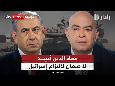 فيديو | عماد الدين أديب: لا أثق في التزام نتنياهو باتفاق غزة | #رادار